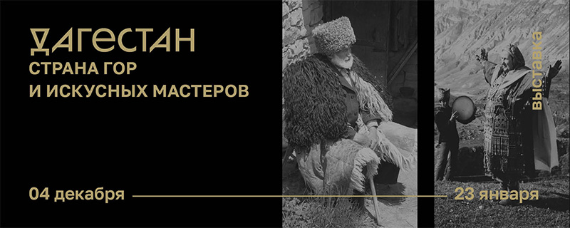 Выставка «Дагестан. Страна гор и искусных мастеров»