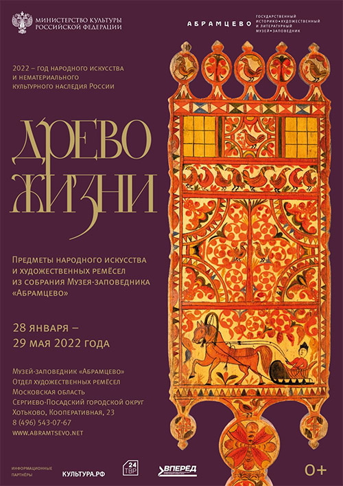 Выставка «Древо жизни» | Музей-заповедник «Абрамцево»