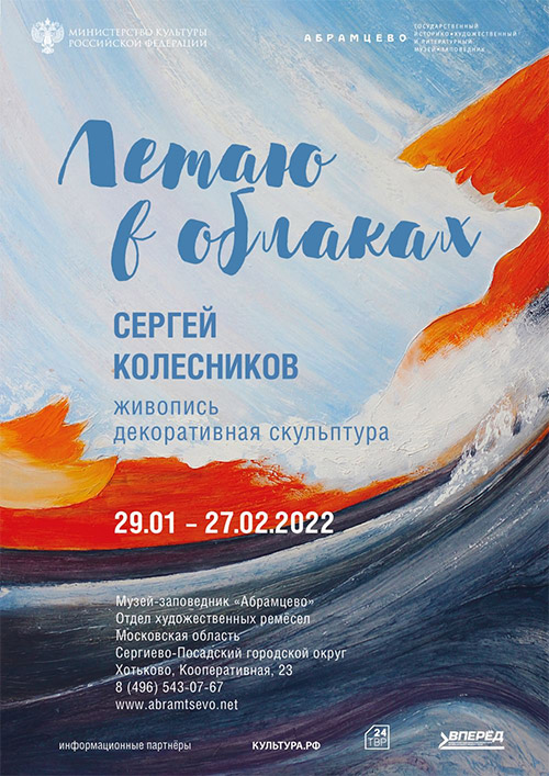 Выставка Сергея Колесникова «Летаю в облаках» | Музей-заповедник «Абрамцево»