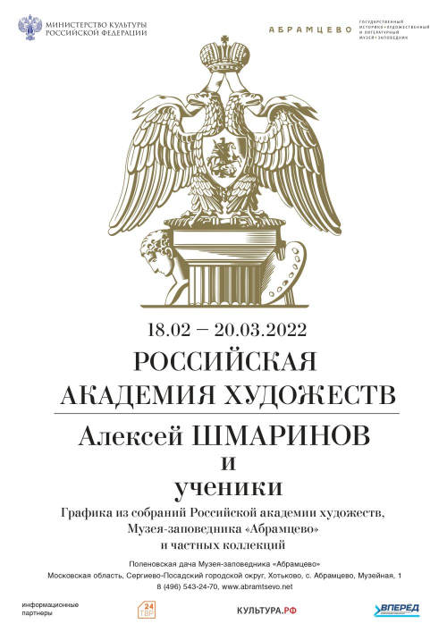 Выставка'Российская академия художеств. Алексей Шмаринов и ученики' в Музее-заповеднике Абрамцево