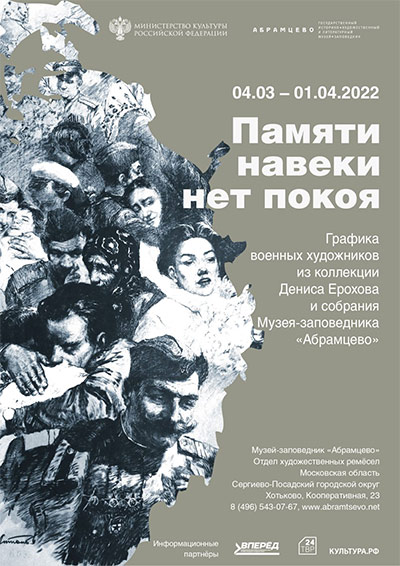 Памяти навеки нет покоя. Графика военных художников из коллекции Д.Ю. Ерохова и собрания Музея-заповедника