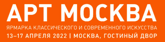 Форум и другие события ярмарки АРТ МОСКВА