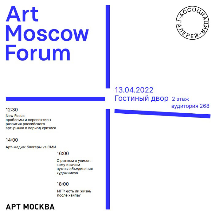 Форум и другие события ярмарки АРТ МОСКВА