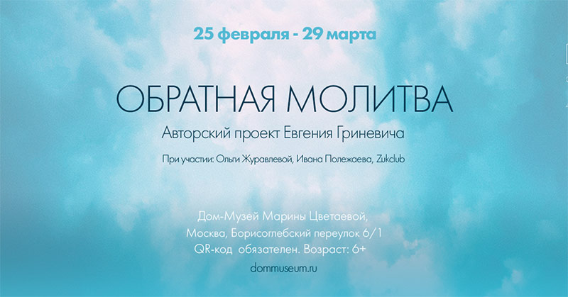 Авторская выставка художника-концептуалиста Евгения Гриневича «Обратная молитва» в Доме-музее Марины Цветаевой