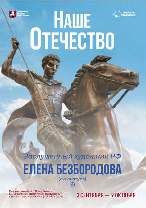 Выставка Елены Безбородовой «Наше Отечество» в выставочном зале Дома Гоголя в Москве