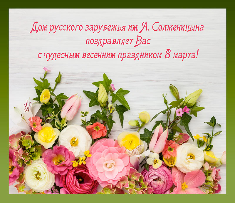 С чудесным весенним праздником 8 Марта! | Дом русского зарубежья им. А. Солженицина