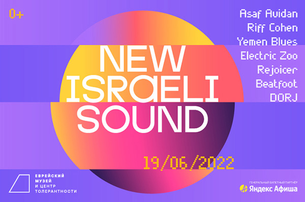 музыкальный фестиваль New Israeli Sound