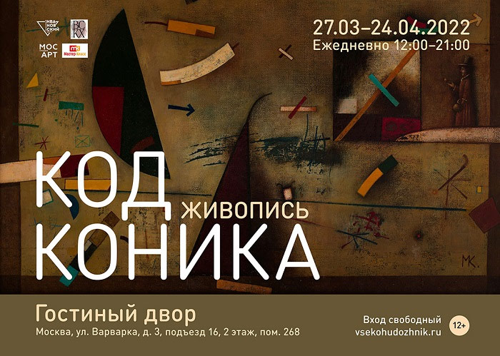 «Код Коника»: выставка художника Марка Коника в Гостином Дворе