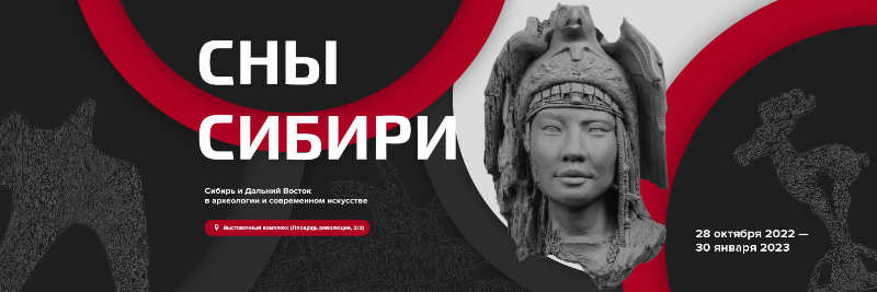 Открытие выставки «Сны Сибири» | Государственный исторический музей