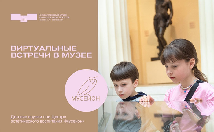 «Виртуальные встречи в музее» для детей | ГМИИ им. А.С. Пушкина