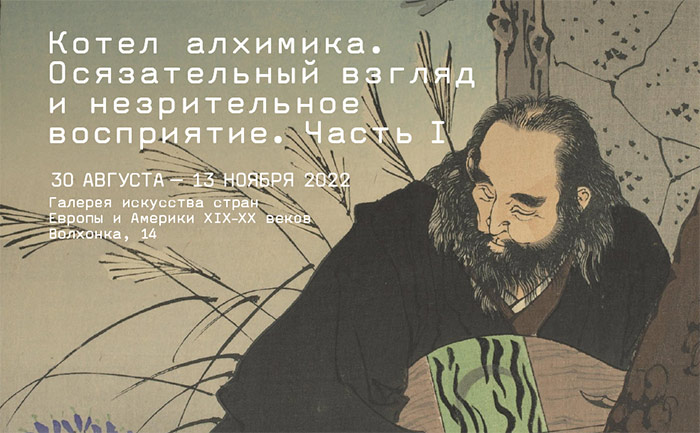 Открылась выставка «Котел алхимика. Осязательный взгляд и незрительное восприятие. Часть I»