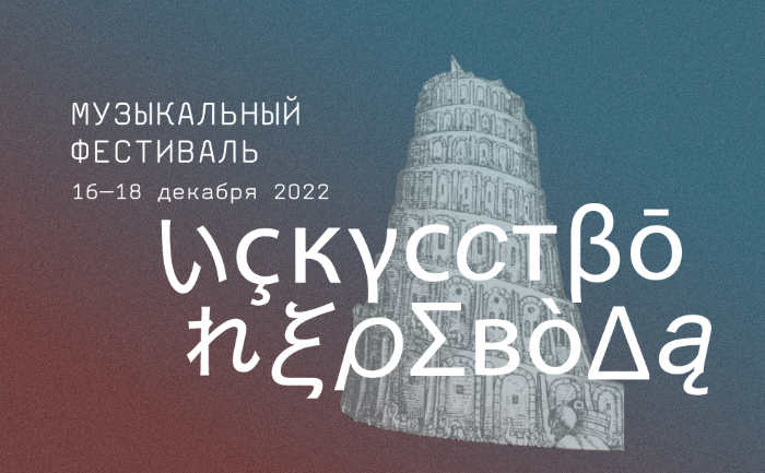 Открыта продажа билетов на музыкальный фестиваль «Искусство перевода»