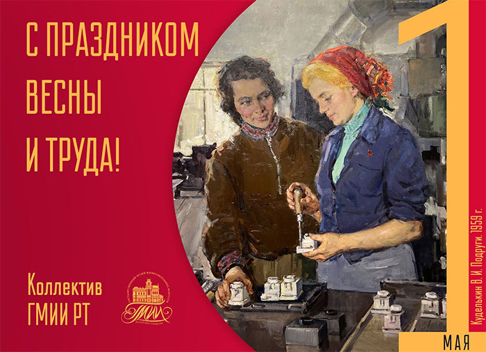 С праздником весны и труда! | ГМИИ РТ