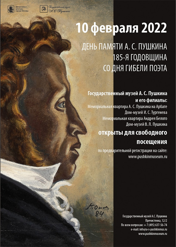 День памяти А.С. Пушкина. 185-я годовщина со дня гибели поэта