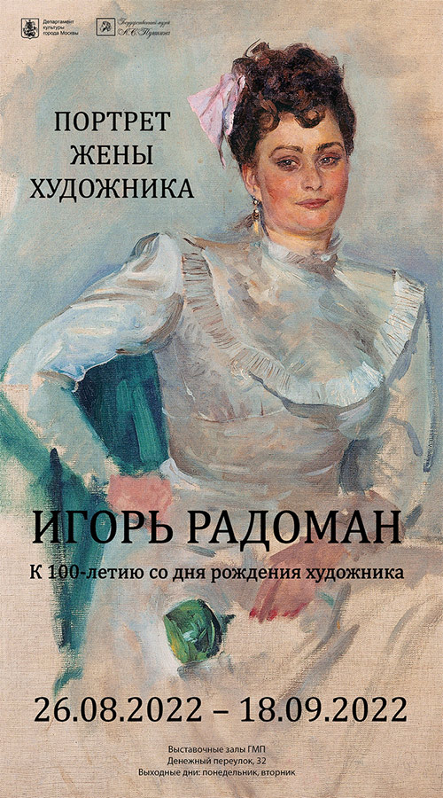 Открытие выставки «Портрет жены художника» в Государственном музее А.С. Пушкина