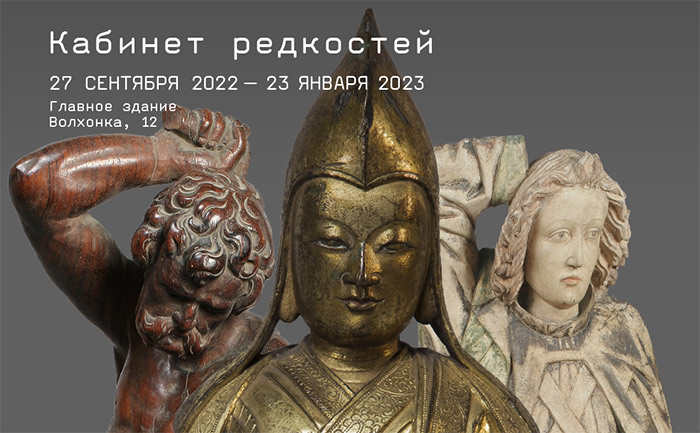 Выставка «Кабинет редкостей» в ГМИИ им. А.С. Пушкина