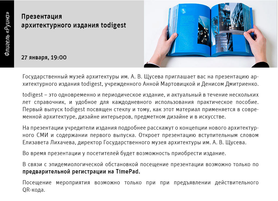 Государственный научно-исследовательский музей архитектуры имени А.В. Щусева