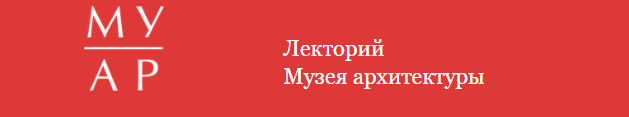 Лекторий Музея архитектуры