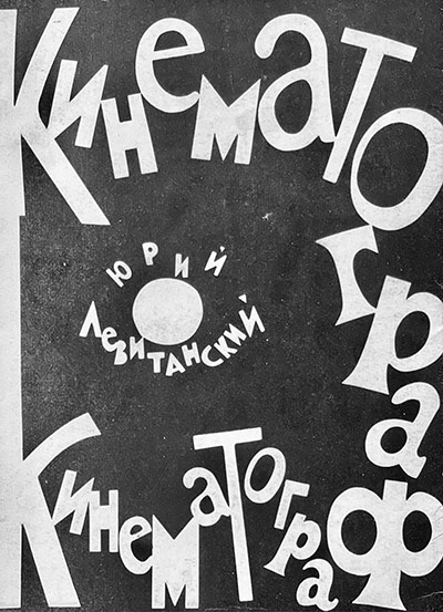 Выставка «Человек иронический. К 100—летию Юрия Левитанского» | Музей архитектуры