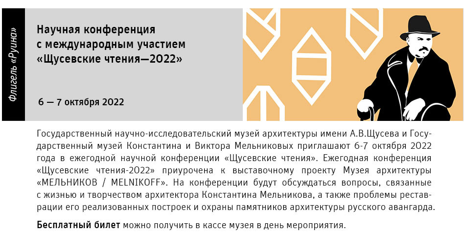 Государственный научно-исследовательский музей архитектуры имени А.В. Щусева