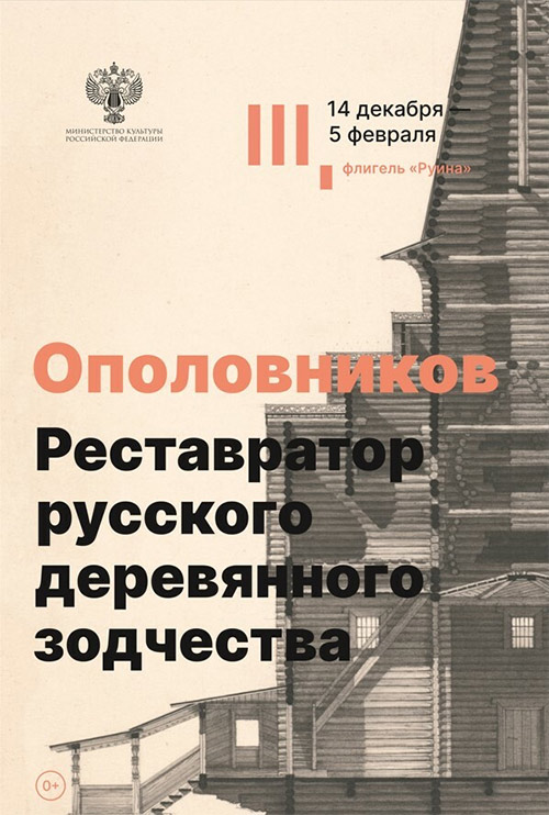 Выставка «Ополовников, реставратор русского деревянного зодчества» в Музее архитектуры»