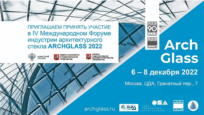 Музей архитектуры поучаствует в форуме «ArchGlass 2022»