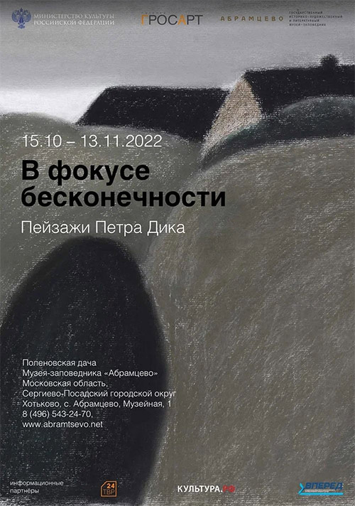 Открывается выставка «В фокусе бесконечности. Пейзажи Петра Дика» в Музее-заповеднике «Абрамцево»