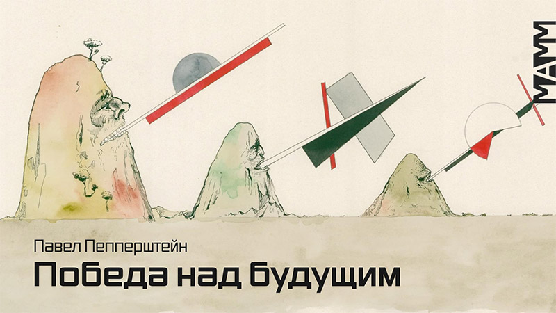 ПАВЕЛ ПЕППЕРШТЕЙН | ПОБЕДА НАД БУДУЩИМ