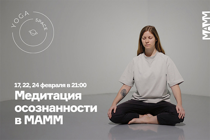 МЕДИТАЦИЯ ОСОЗНАННОСТИ В МАММ 
