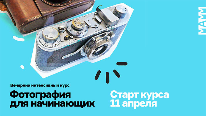 Новые образовательные курсы в МАММ и лекция Дмитрия Лукьянова