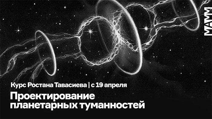 Новые образовательные курсы в МАММ и лекция Дмитрия Лукьянова