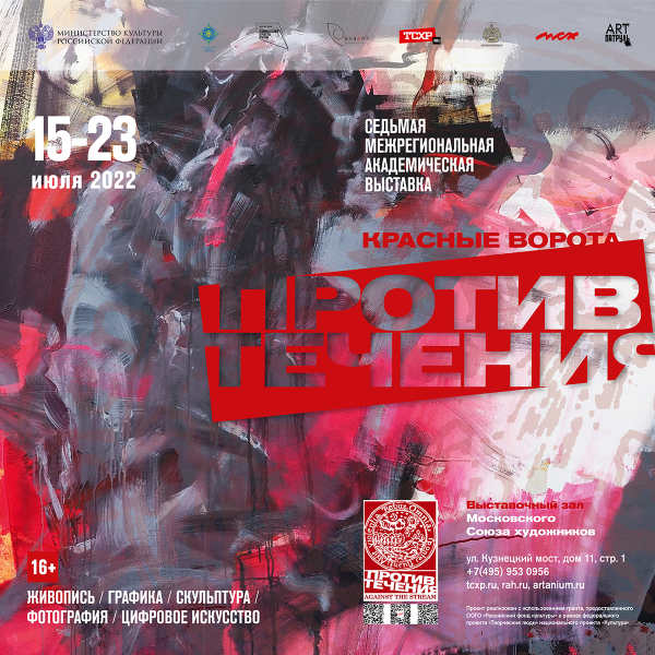 В Москве стартует межрегиональная выставка  «Красные ворота/Против течения-2022»