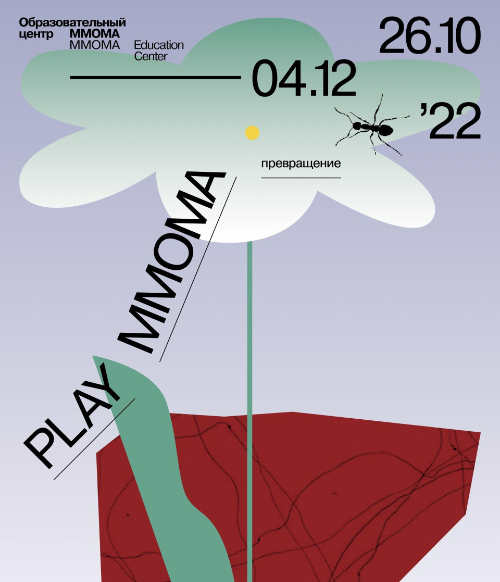 Семейная выставка «PLAYMMOMA. ПРЕВРАЩЕНИЕ»