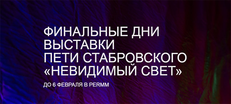 Финальные дни выставки Пети Стабровского «Невидимый свет»
