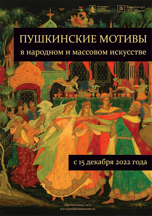 Межмузейный выставочный проект «Пушкинские мотивы в народном и массовом искусстве» в Государственном музее им. А.С. Пушкина