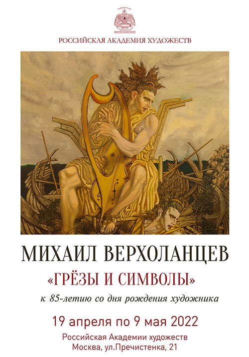Выставка А.И. Верхоланцева «Грёзы и символы» в Российской академии художеств