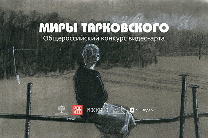 Объявлены победители Первого общероссийского конкурса видео-арта «Миры Тарковского»