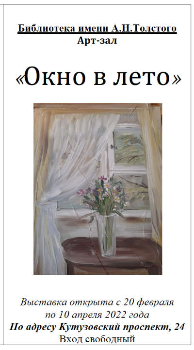 Буклет к выставке «ОКНО В ЛЕТО» художника Анастасии Зарецкой