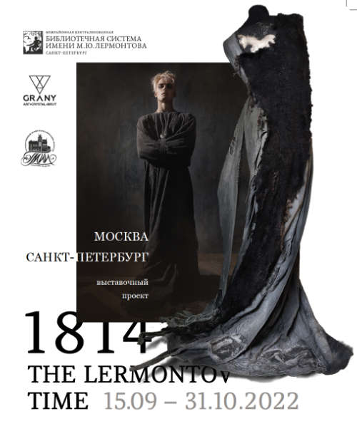 Выставочный проект «ВРЕМЯ ЛЕРМОНТОВА. 1814 – The LERMONTOV TIME…» в Санкт-Петербурге