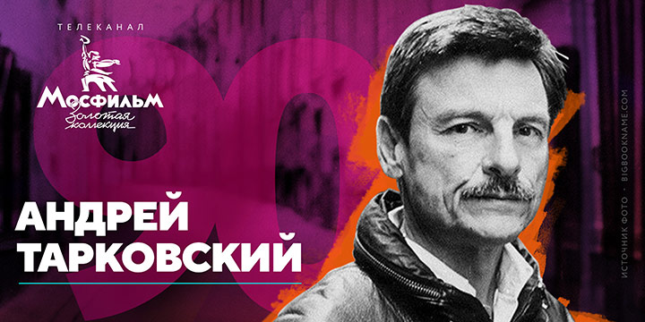 В день рождения Андрея Тарковского телеканал «Мосфильм. Золотая коллекция» покажет его главные фильмы
