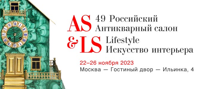 Мероприятия на 49 Российском Антикварном Салоне & Lifestyle «Искусство интерьера»
