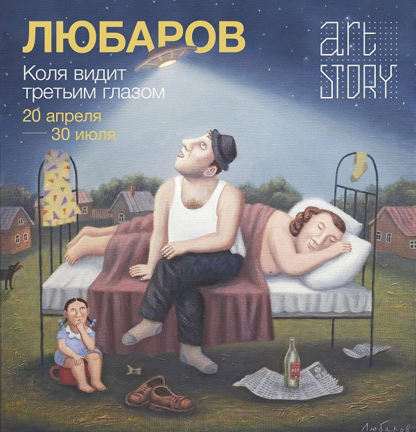 Выставка «Владимир Любаров. Коля видит третьим глазом» | Галерея Artstory