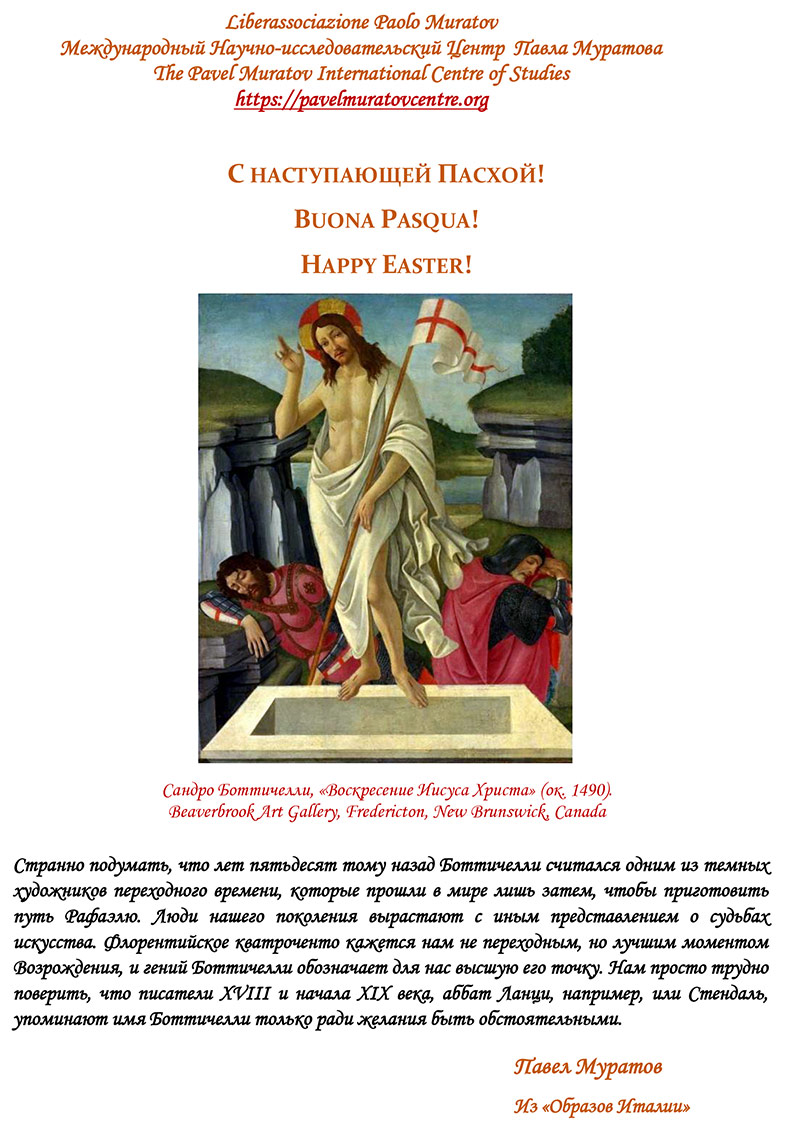 Buona Pasqua! / C Пасхой! / Happy Easter! | Центр Павла Муратова
