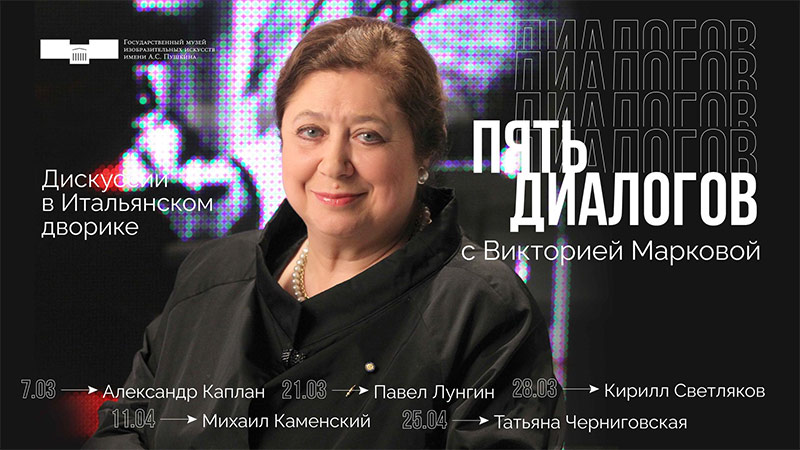 Цикл дискуссий «Пять диалогов с Викторией Марковой»