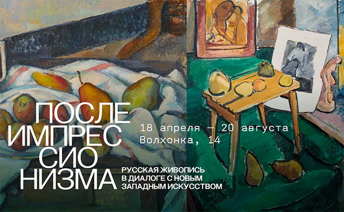 Выставка «После импрессионизма» в Галерее: Гоген, Пикассо, Матисс, Гончарова, Ларионов, Репин