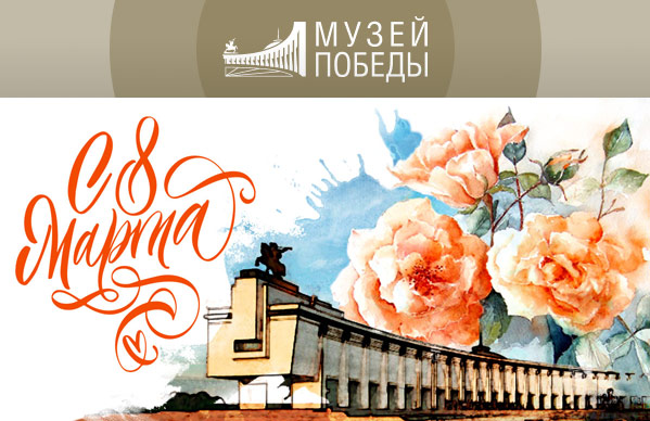 Музей Победы поздравляет с 8 марта!