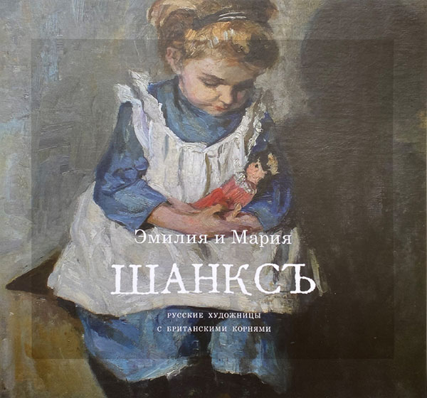 Состоялась презентация альбома «Сестры Шанкс» в Государственном музее Л.Н. Толстого