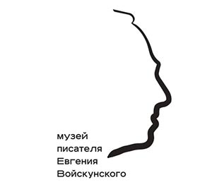 Музей писателя Евгения Войскунского