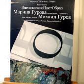 Открытие выставки Марины Гуровой и Михаила Гурова "ВпечатлениеЦветОбраз"