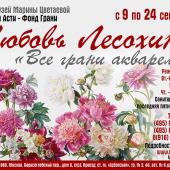 Открытие выставки Любови Лесохиной "ВСЕ ГРАНИ АКВАРЕЛИ"